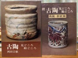 古陶見どころ勘どころ　正続(高麗・李朝編)