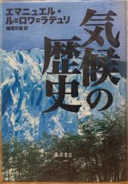 気候の歴史