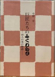 巨匠たちのふくわらひ　ー４６人の美の物語