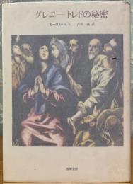 グレコ − トレドの秘密