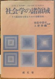 社会学の諸領域　その進展度を探るための基礎資料