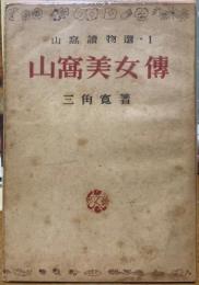 山窩美女傳　山窩讀物選・1