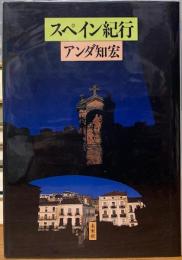 スペイン紀行