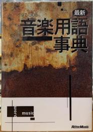 最新　音楽用語事典