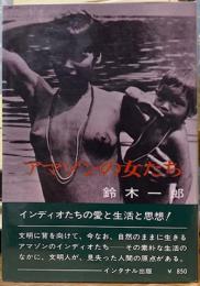 アマゾンの女たち