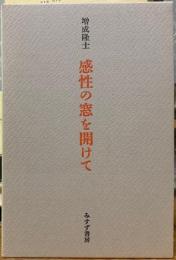 感性の窓を開けて