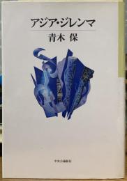 アジア・ジレンマ