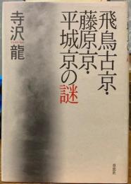 飛鳥古京・藤原京・平城京の謎