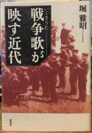 戦争歌（いくさうた）が映す近代