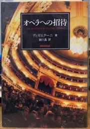 オペラへの招待