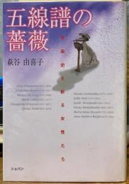 五線譜の薔薇　音楽史を彩る女性たち