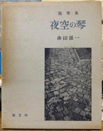 夜空の琴　随筆集