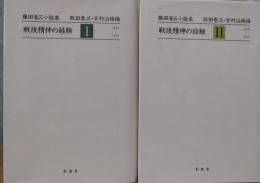 戦後精神の経験　藤田省三小論集　全2冊