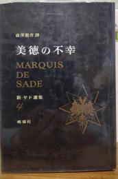 美徳の不幸　新・サド選集4