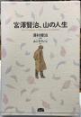 宮澤賢治、山の人生