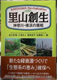 里山創生　神奈川・横浜の挑戦