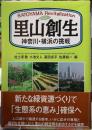 里山創生　神奈川・横浜の挑戦