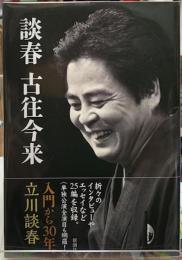 談春　古往今来