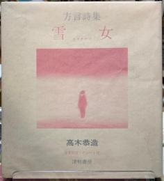 方言詩集　雪女