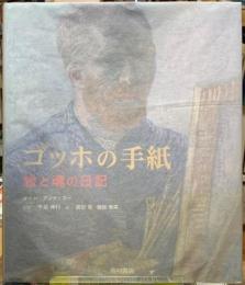 ゴッホの手紙　絵と魂の日記