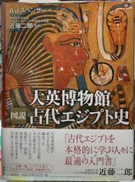 大英博物館図説古代エジプト史