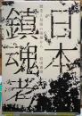 日本鎮魂考　歴史と民俗の現場から
