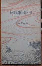 回風歌・脱出　木島始詩集