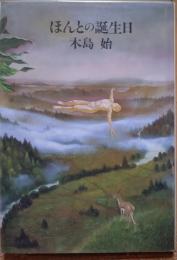 ほんとの誕生日