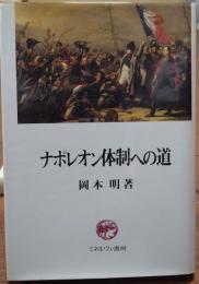 ナポレオン体制への道