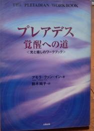 プレアデス　覚醒への道　〈光と癒しのワークブック〉