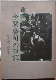 画家 今関啓司の日記 1918〜1946