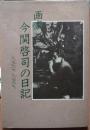 画家 今関啓司の日記 1918〜1946