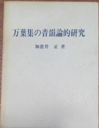 万葉集の音韻論的研究