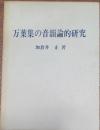 万葉集の音韻論的研究