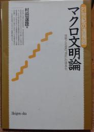 マクロ文明論　21世紀の透視図　