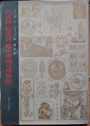 妖術師・秘術師・錬金術師の博物館