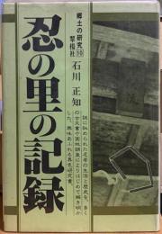 忍の里の記録　郷土の研究１０