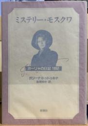 ミステリー・モスクワ　ガーリャの日記 1992