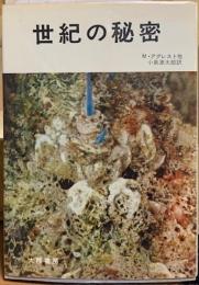 世紀の秘密