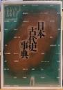 日本古代史事典