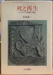死と再生　ユーラシアの信仰と習俗