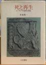 死と再生　ユーラシアの信仰と習俗