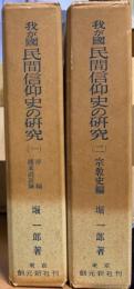 我が國民間信仰史の研究　序編　伝承説話編　宗教史編　全２冊