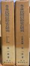 我が國民間信仰史の研究　序編　伝承説話編　宗教史編　全２冊