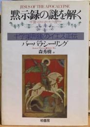 黙示録の謎を解く　十字架刑後のイエス正伝