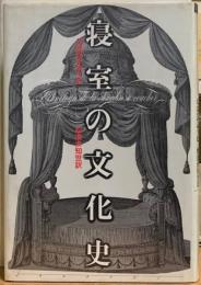 寝室の文化史