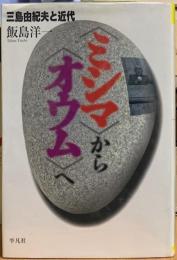 〈ミシマ〉から〈オウム〉へ　三島由紀夫と近代