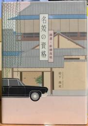 名妓の資格　細書・新柳夜噺