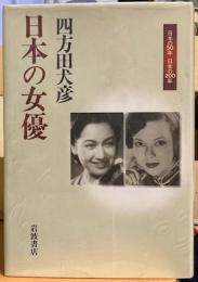 日本の女優