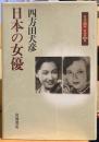 日本の女優